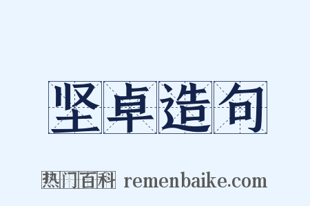 坚卓造句是什么意思的图片